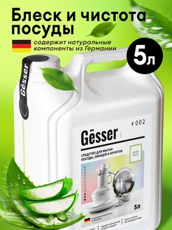 Экологичное средство для мытья посуды 5 литров Gёsser 156267270 купить за 527 ₽ в интернет-магазине Wildberries