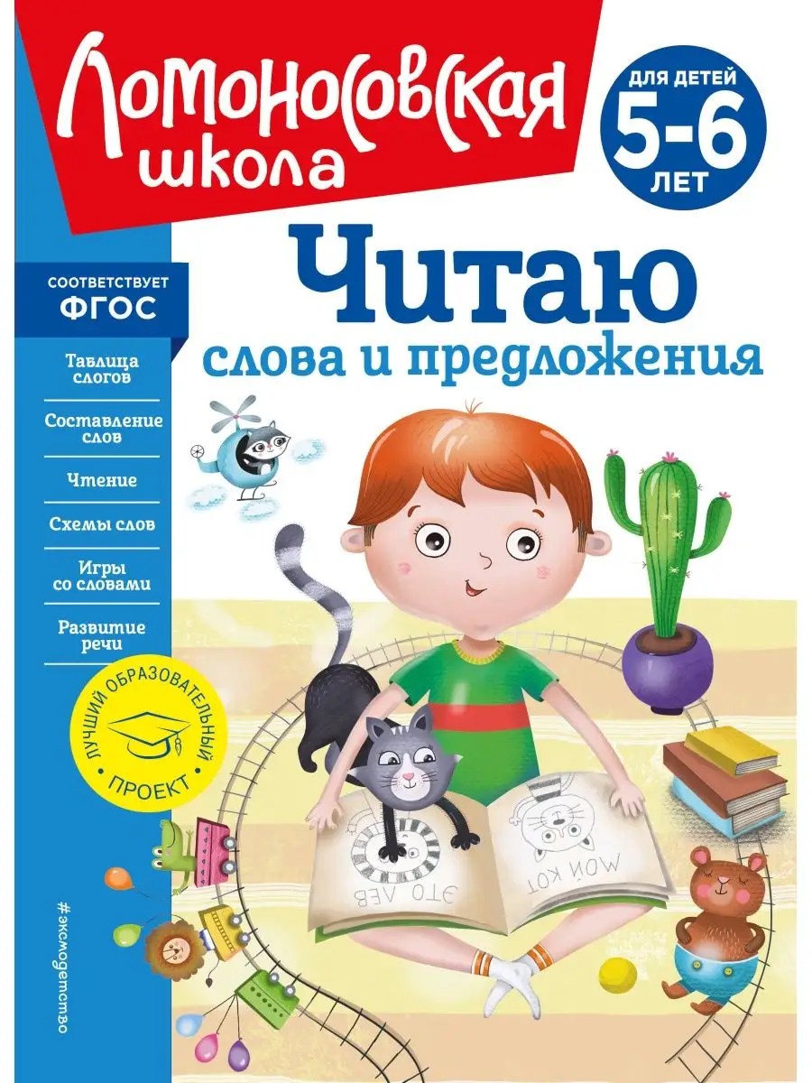 Читаю слова и предложения: для детей 5-6 лет (новое оформлен Эксмо  156267901 купить за 658 ₽ в интернет-магазине Wildberries