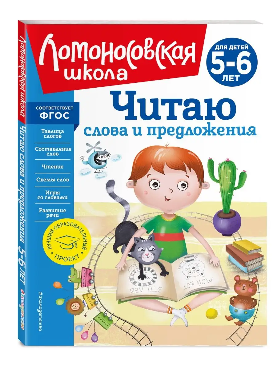 Читаю слова и предложения: для детей 5-6 лет (новое оформлен Эксмо  156267901 купить за 658 ₽ в интернет-магазине Wildberries