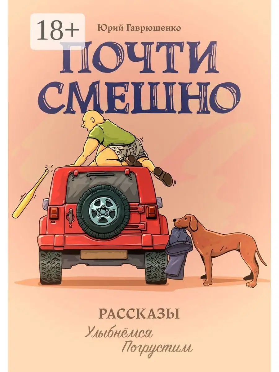 Почти смешно