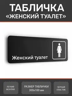 Табличка женский туалет WC для офиса и кафе из пластика Нон-Стоп 156268625 купить за 323 ₽ в интернет-магазине Wildberries