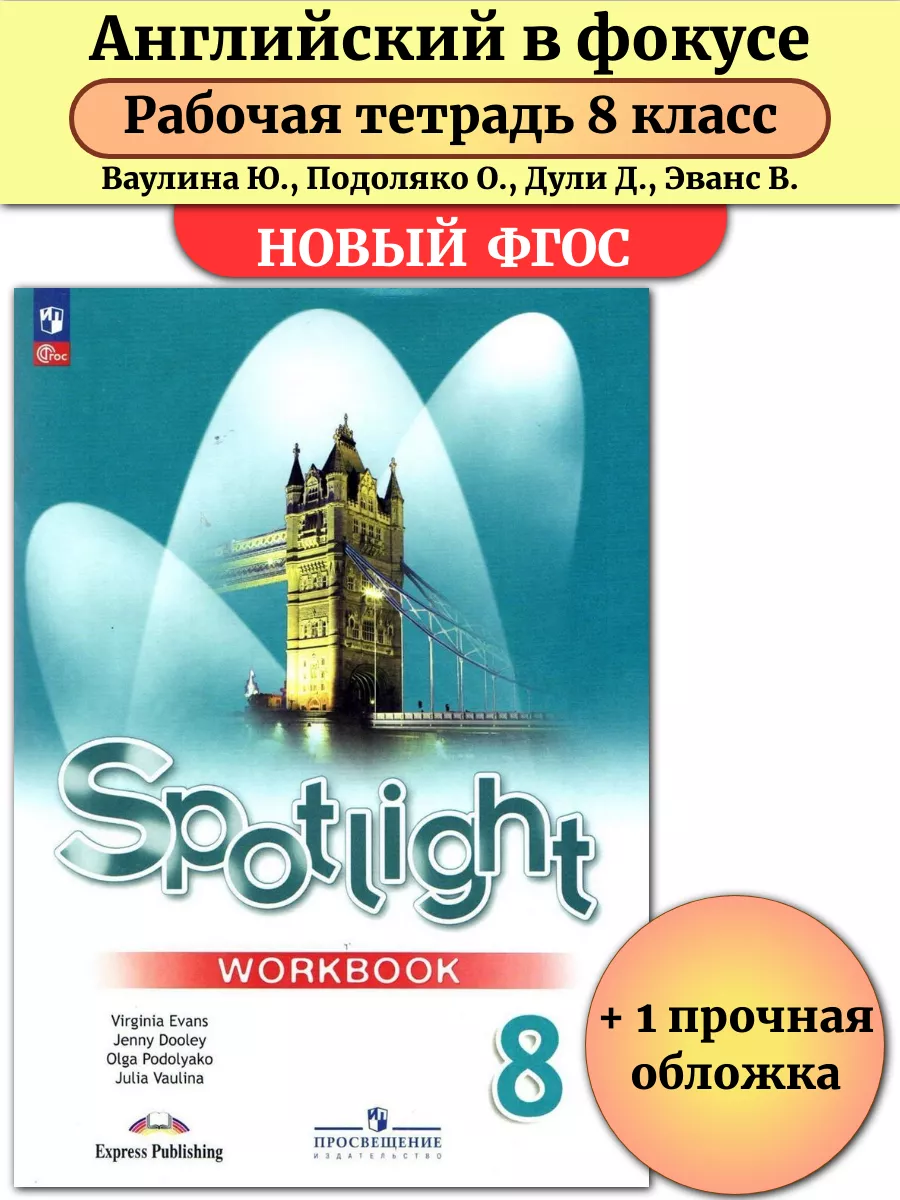 Английский язык 8 класс рабочая тетрадь Spotlight Просвещение 156269280  купить за 721 ₽ в интернет-магазине Wildberries