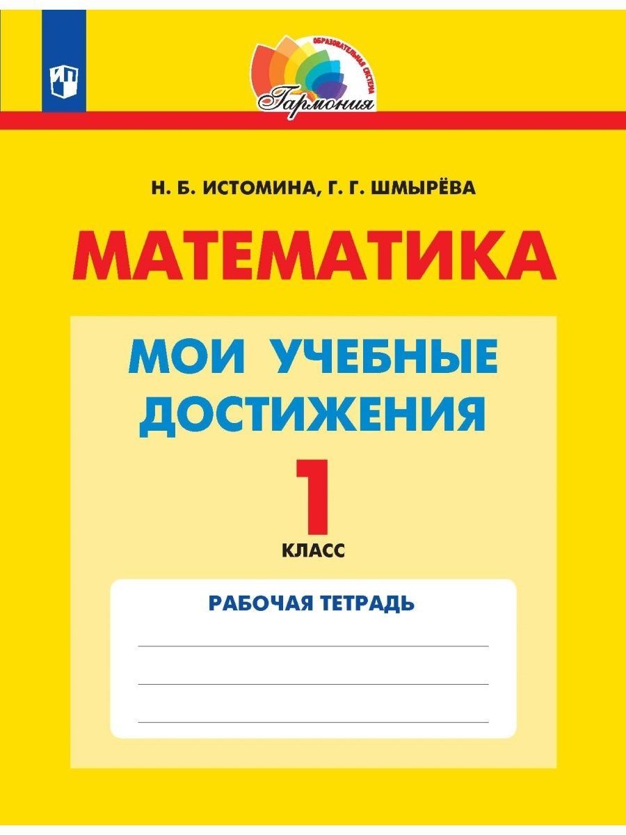 Математика истомина. Гармония Истомина 1 класс математика.