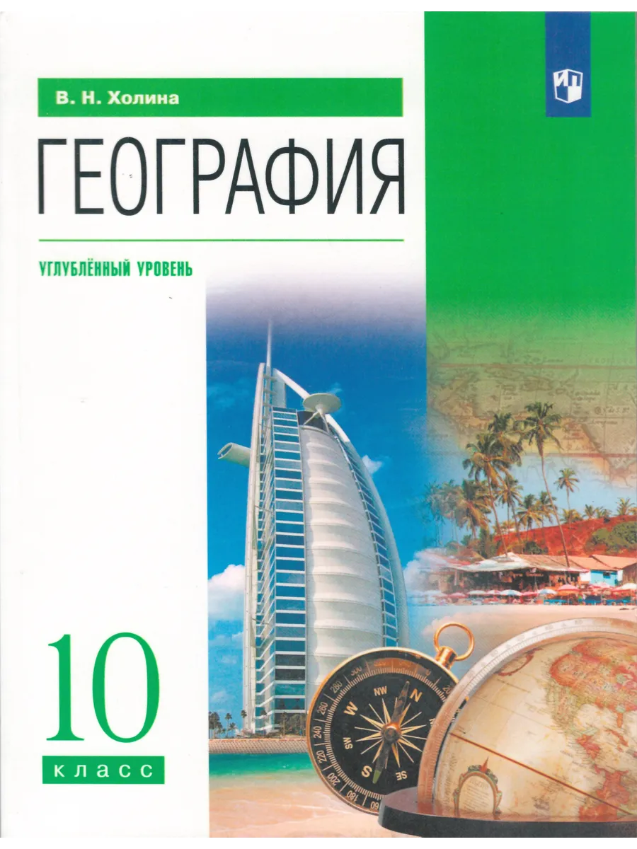 География. 10 класс. Учебник.Углубленный уровень ДРОФА 156269339 купить в  интернет-магазине Wildberries