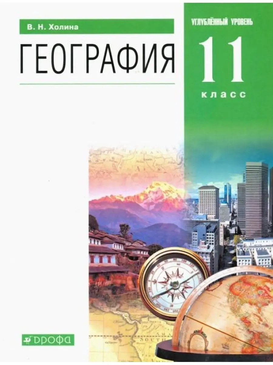 География. 11 класс. Учебник. Углубленный уровень ДРОФА 156269402 купить за  1 365 ₽ в интернет-магазине Wildberries