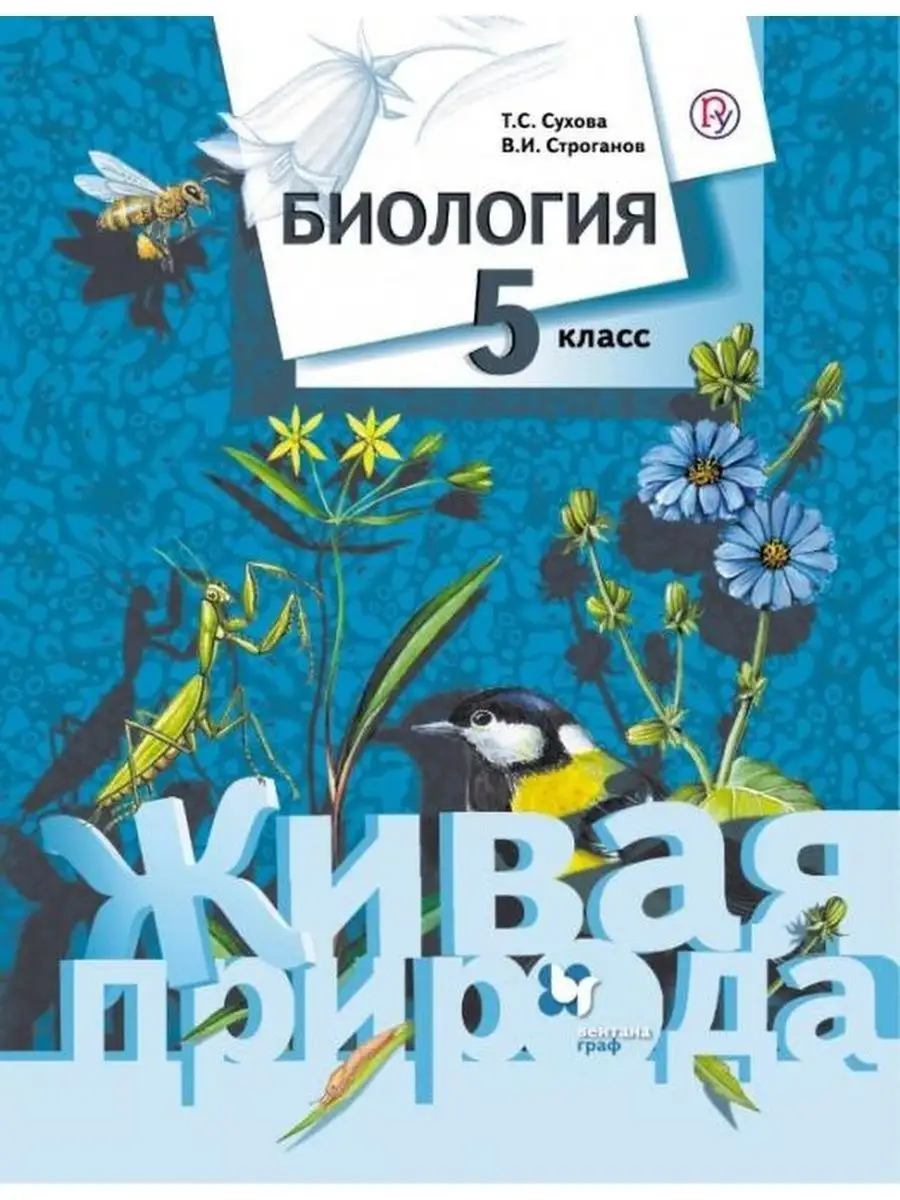 Биология. 5 класс. Учебник Вентана-Граф 156269427 купить за 1 109 ₽ в  интернет-магазине Wildberries