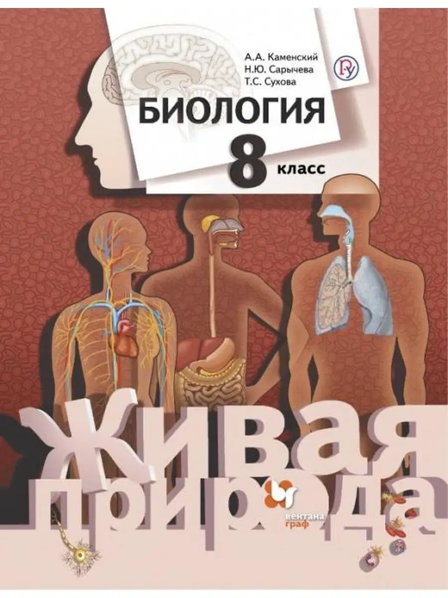 Биология. 8 класс. Учебник Вентана-Граф 156269468 купить за 1 266 ₽ в  интернет-магазине Wildberries