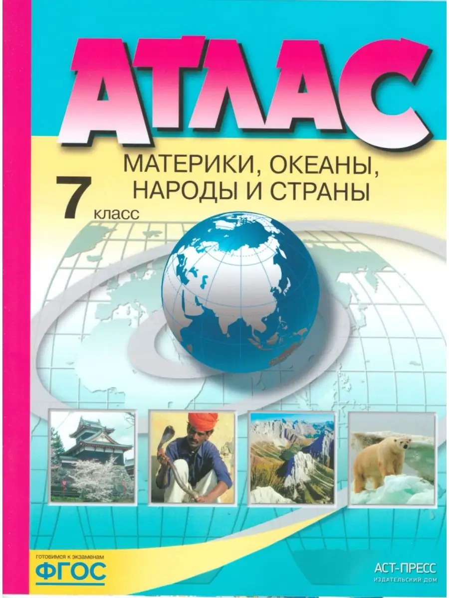 Атлас. География. 7 класс. Материки. Океаны. Народы и страны АСТ-Пресс  156269498 купить за 438 ₽ в интернет-магазине Wildberries