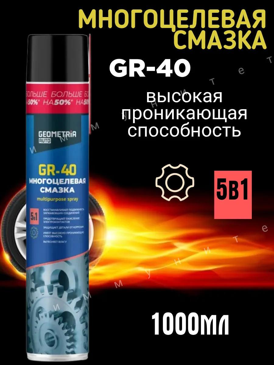 Смазка многоцелевая универсальная GR-40 WD-40