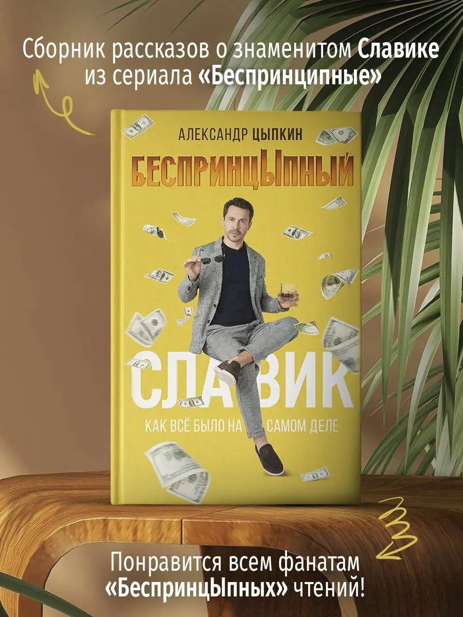 БеспринцЫпный Славик: Как все было на самом деле
