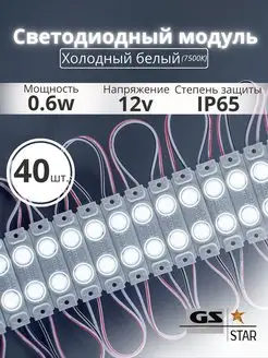 Светодиодный модуль 12V 0,6W IP65 40шт GS star 156273225 купить за 1 209 ₽ в интернет-магазине Wildberries