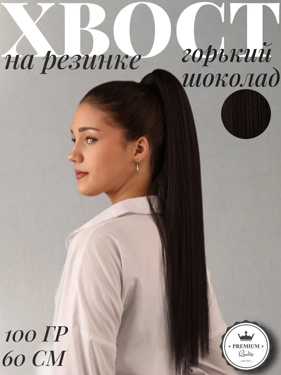 Шиньон хвост на резинке...