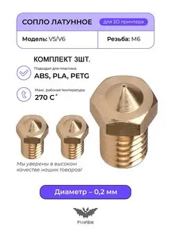 Сопло латунное 0.2мм комплект 3шт, для 3D принтера V5 V6 PixelBat 156273850 купить за 207 ₽ в интернет-магазине Wildberries