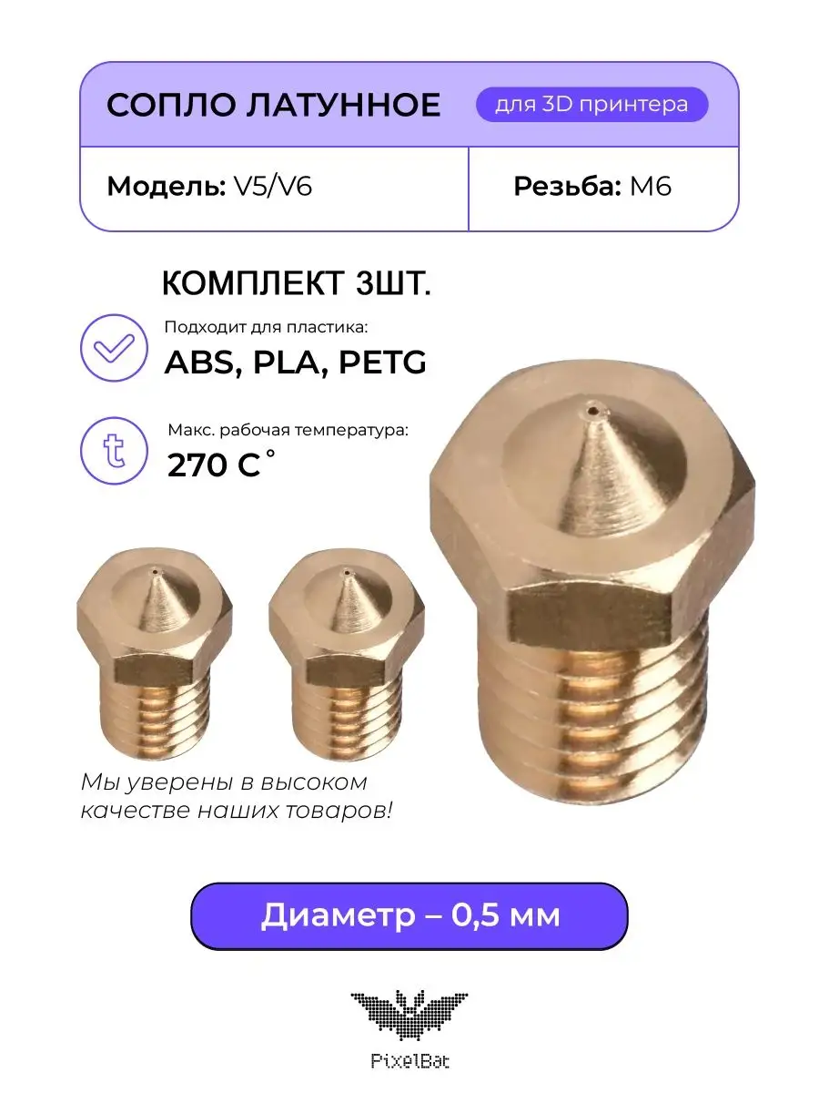 Сопло латунное 0.5мм комплект 3шт, для 3D принтера V5/V6 PixelBat 156273853  купить за 347 ₽ в интернет-магазине Wildberries