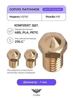 Сопло латунное 1.0мм комплект 3шт, для 3D принтера V5 V6 PixelBat 156273856 купить за 224 ₽ в интернет-магазине Wildberries