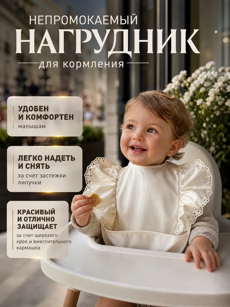 нагрудник для кормления