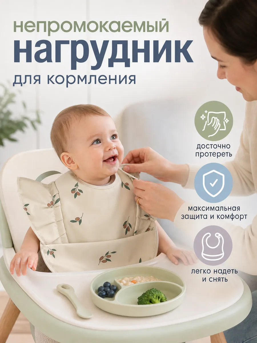 нагрудник для кормления