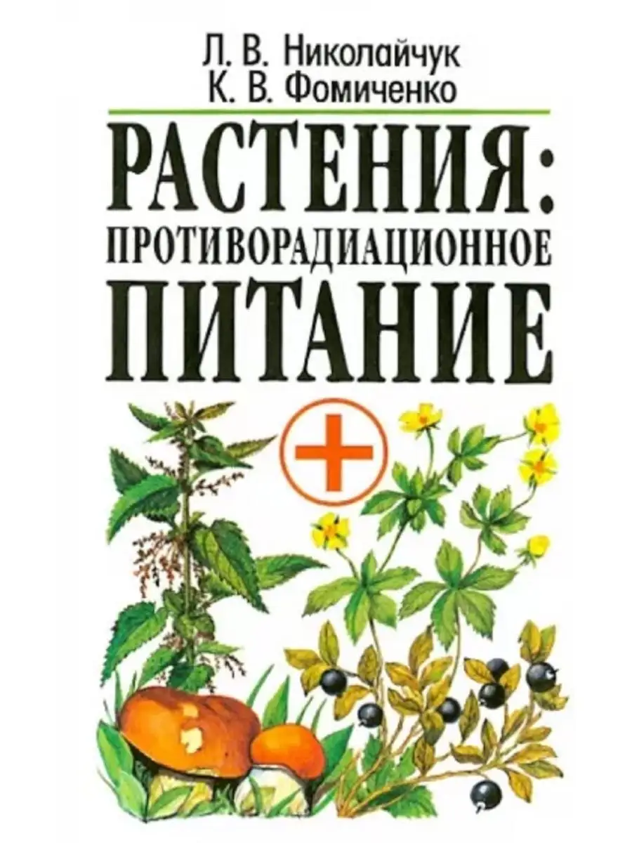 Растения: противорадиационное питание Современное Слово 156275268 купить в  интернет-магазине Wildberries