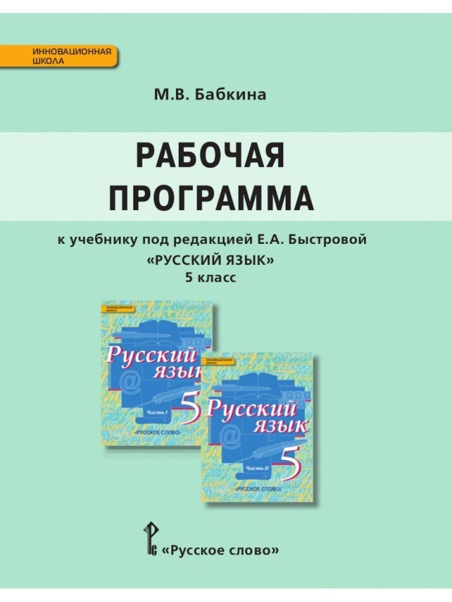 Программа русский 6. Быстрова русский язык. Учебник под редакцией Быстровой. «Русский язык» под редакцией е.а. Быстровой. Рабочая программа русский 5 класс.