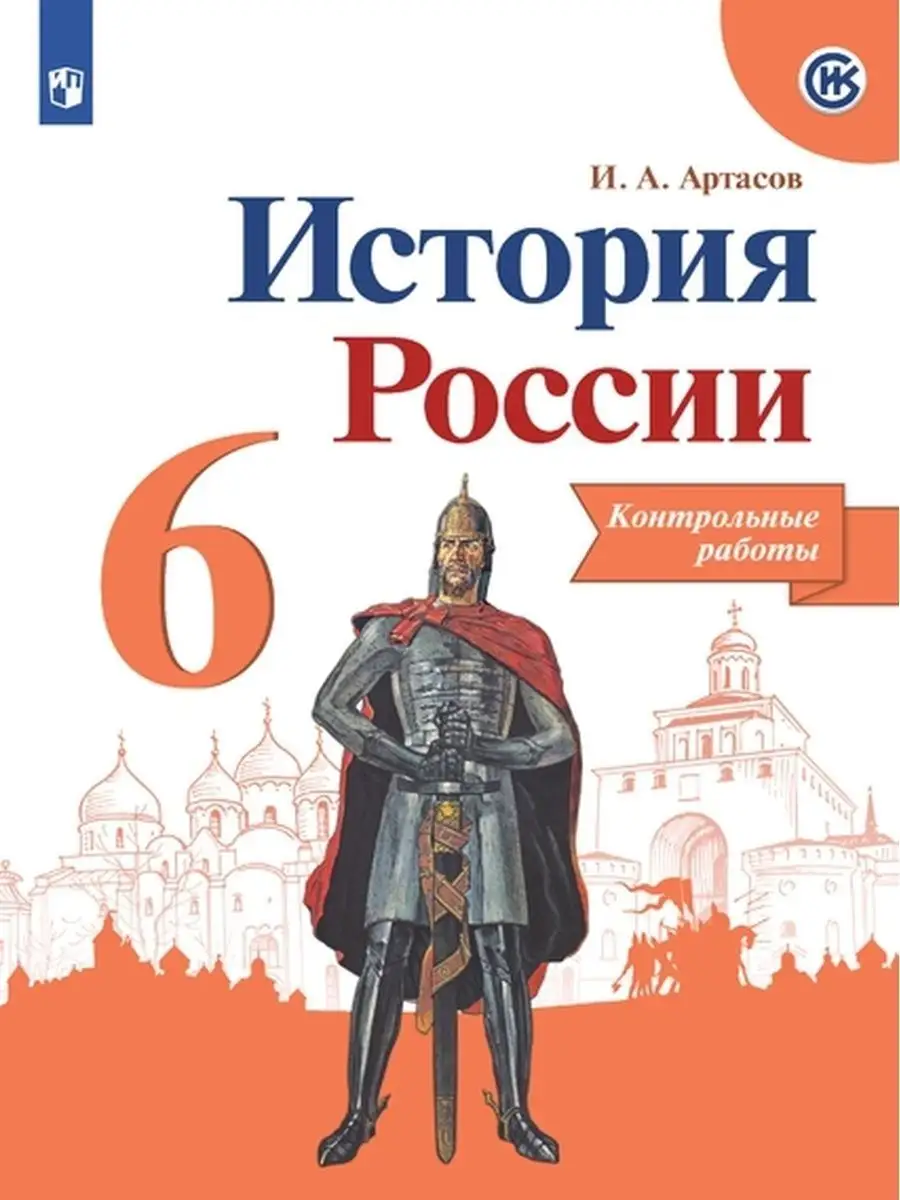 История России. 6 класс. Контрольные работы Просвещение 156275495 купить за  429 ₽ в интернет-магазине Wildberries