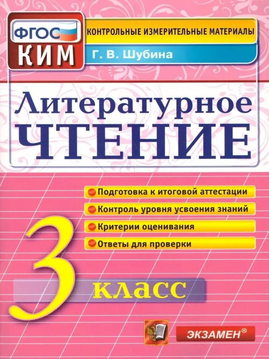 КИМ. Литературное чтение. 3 класс Экзамен 156275504 купить за 273 ₽ в  интернет-магазине Wildberries