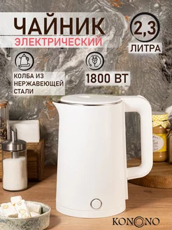 Чайник электрический металлический 2,3 л 1800W KONONO 156275684 купить за 938 ₽ в интернет-магазине Wildberries