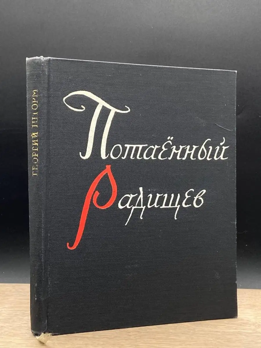 Потаенный Радищев Советский писатель 156276524 купить за 74 ₽ в  интернет-магазине Wildberries