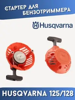 Стартер для триммера 125 128 R ( Хускварна ) husqvarna 156277492 купить за 657 ₽ в интернет-магазине Wildberries