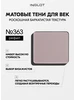 Тени для век матовые №363, стойкие, пигментированные INGLOT 156277757 купить за 1 034 ₽ в интернет‑магазине Wildberries