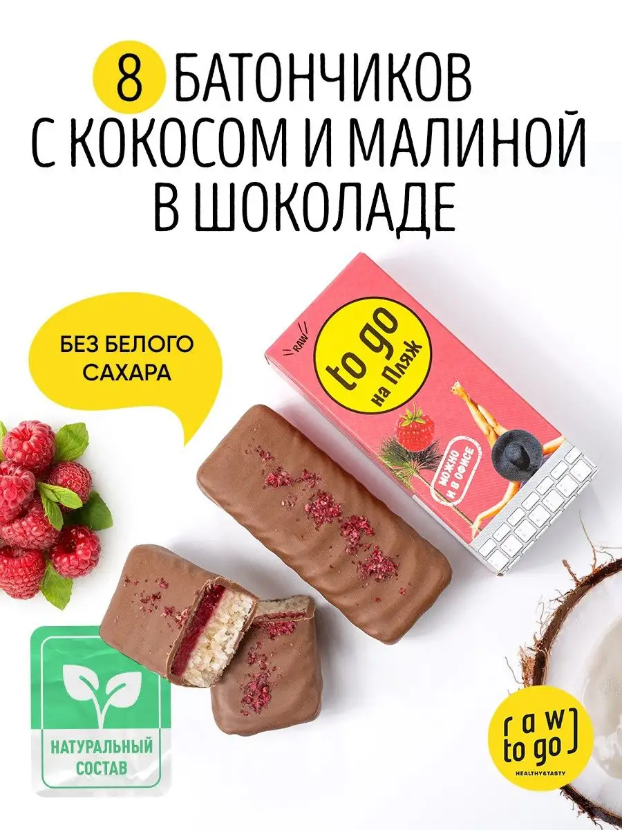 Raw to go Батончики без сахара, веганские, кокосовые с малиной, 8 шт