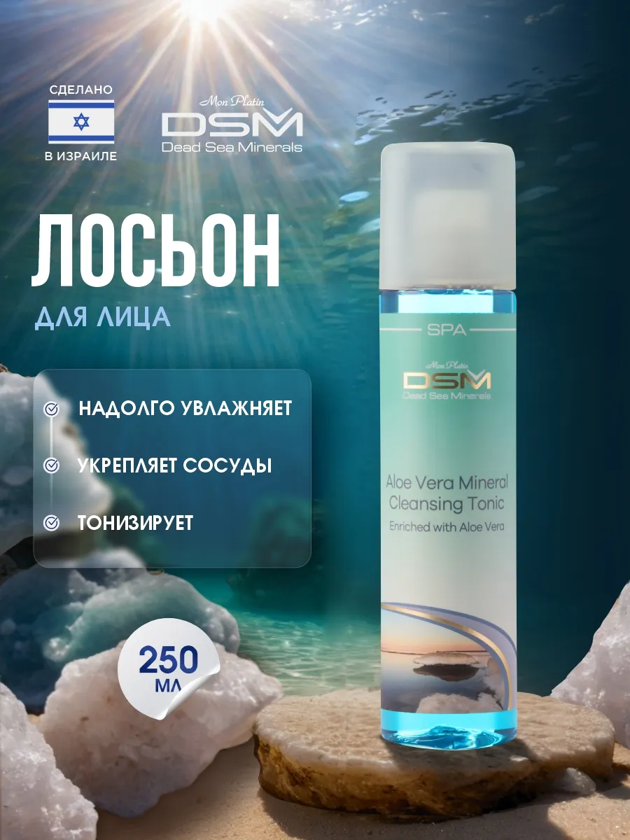 Тоник для лица минеральный очищающий с Алоэ Вера 250мл