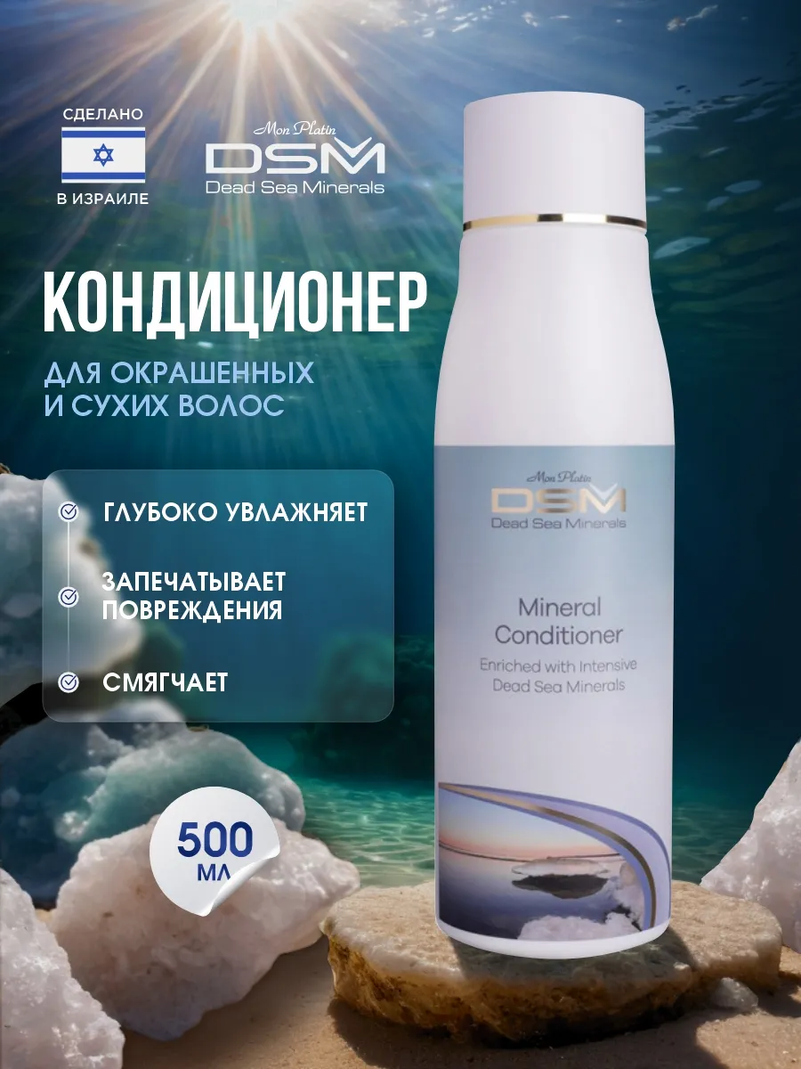 Кондиционер для волос с минеральными добавками 500мл