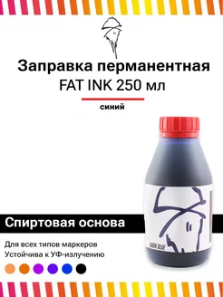 Перманентная заправка - чернила для маркеров 250мл синяя FAT INK 156278219 купить за 548 ₽ в интернет-магазине Wildberries