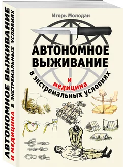 Автономное выживание и медицина в экстремальных условиях Эксмо 156278347 купить за 363 ₽ в интернет-магазине Wildberries