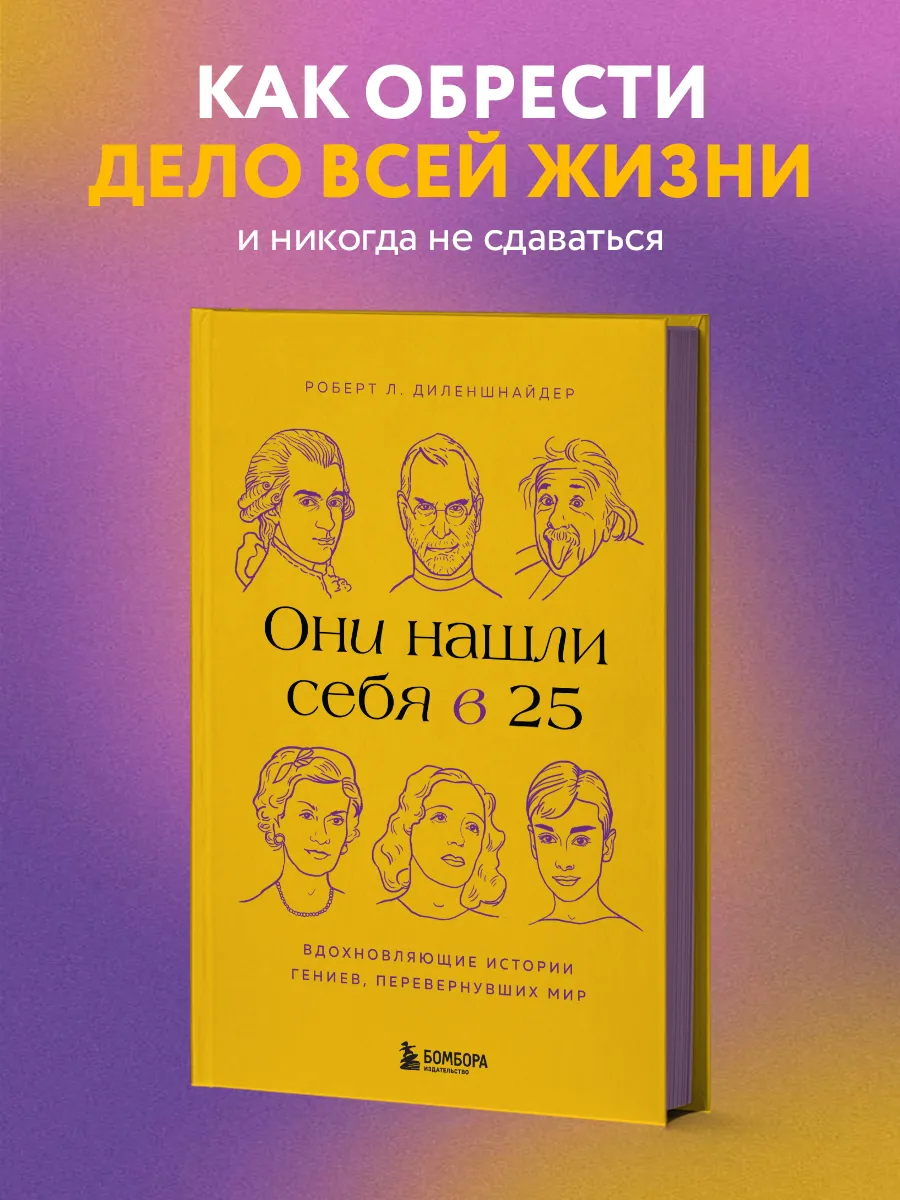 Они нашли себя в 25. Вдохновляющие истории гениев,