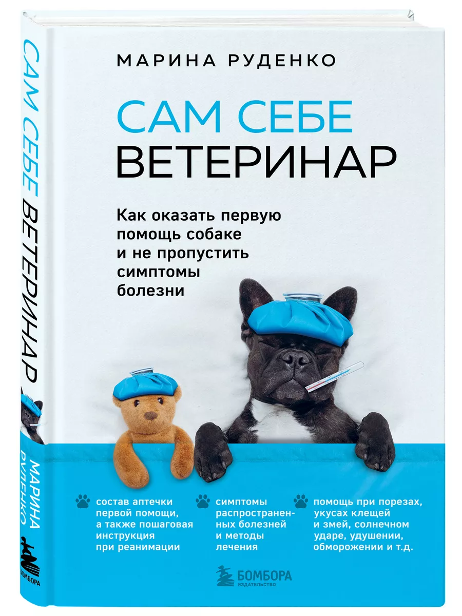 Сам себе ветеринар. Скорая первая помощь собаке Эксмо 156278360 купить за  611 ₽ в интернет-магазине Wildberries