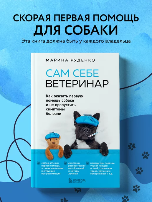 Эксмо Сам себе ветеринар. Скорая первая помощь собаке