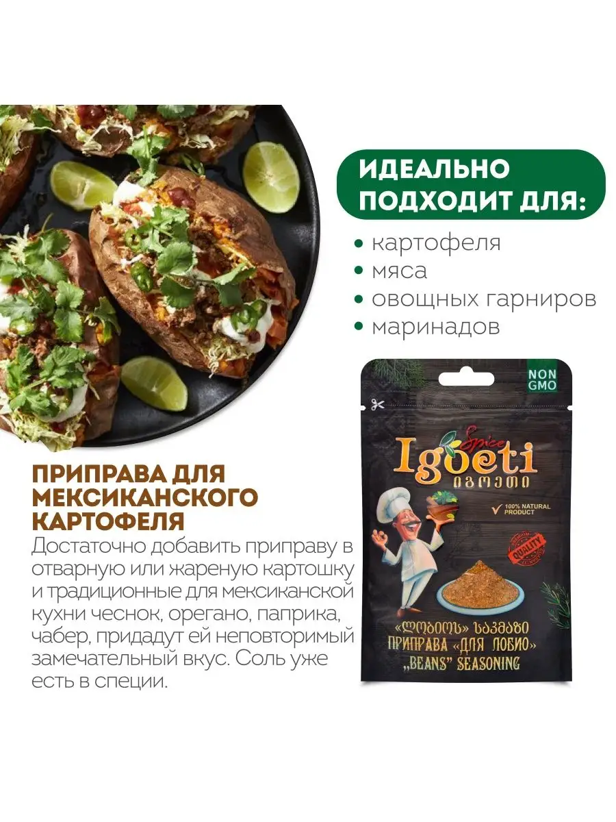 Приправа для мексиканского картофеля 20 г, Грузия Spice Igoeti 156278424  купить в интернет-магазине Wildberries