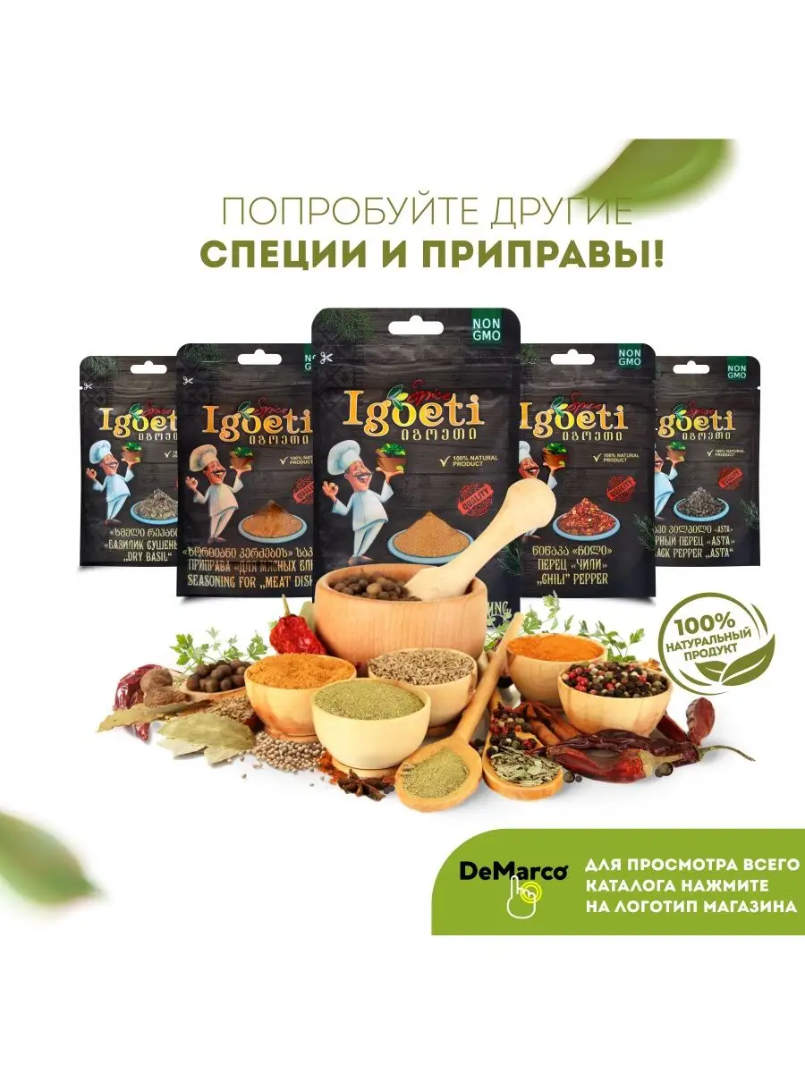 Приправа для мясных блюд 20 г, Грузия Spice Igoeti 156278425 купить в  интернет-магазине Wildberries