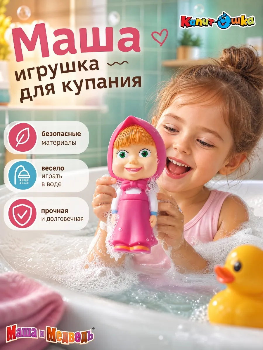 Игрушка для ванной детская водная для купания Маша и Медведь