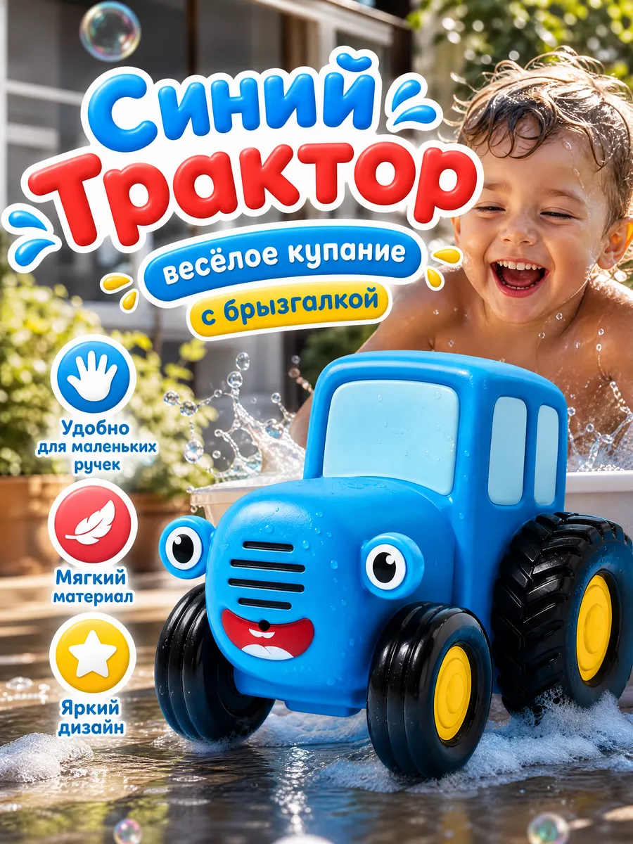 Синий трактор игрушка для купания в ванной резиновая детская