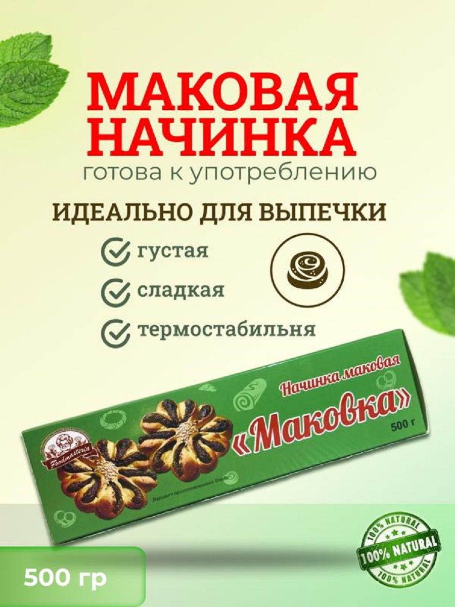 Маковая начинка готовая