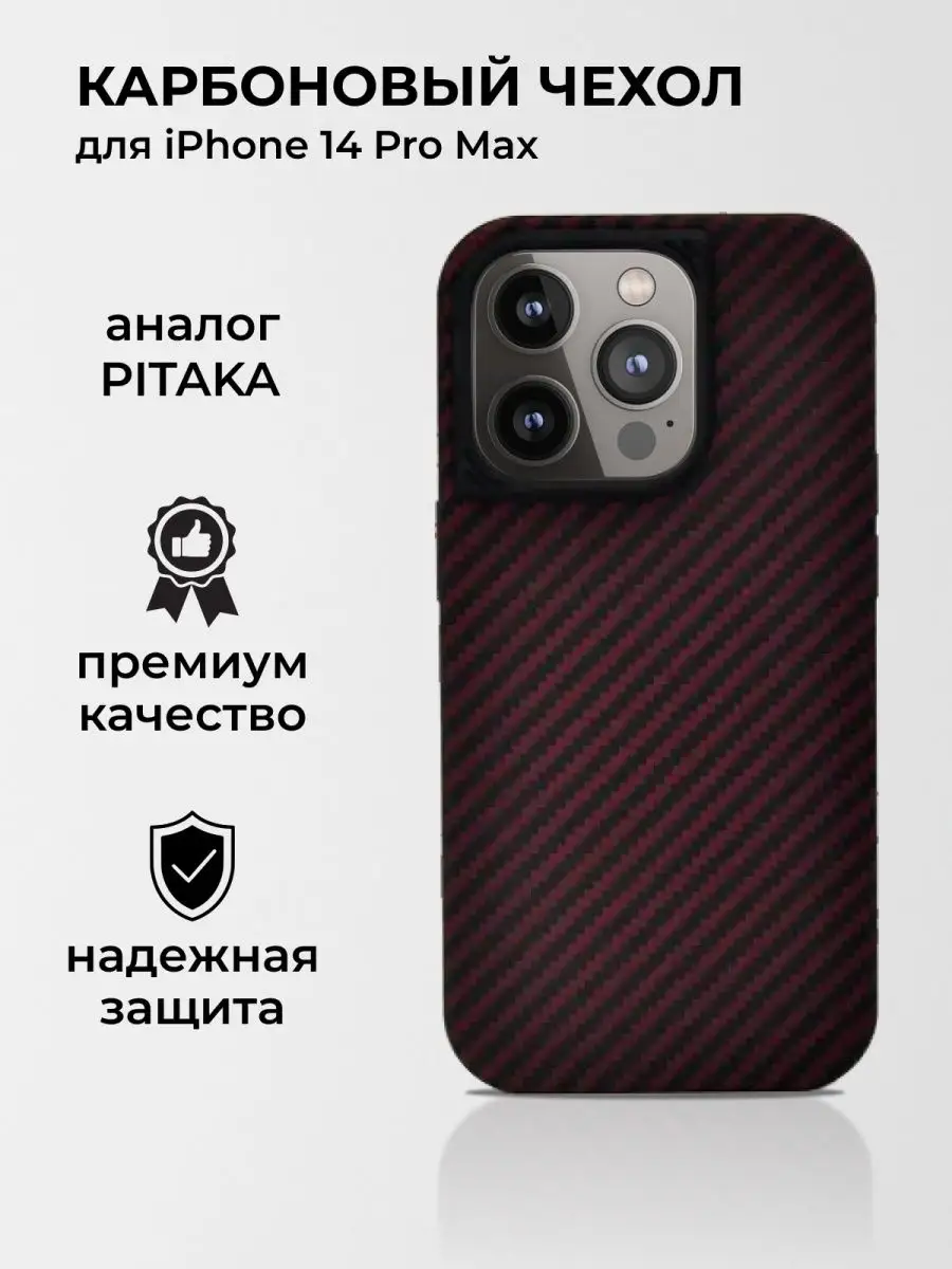 Карбоновый чехол для iPhone 14 Pro Max точный аналог Pitaka DISS 156282458  купить за 2 713 ? в интернет-магазине Wildberries