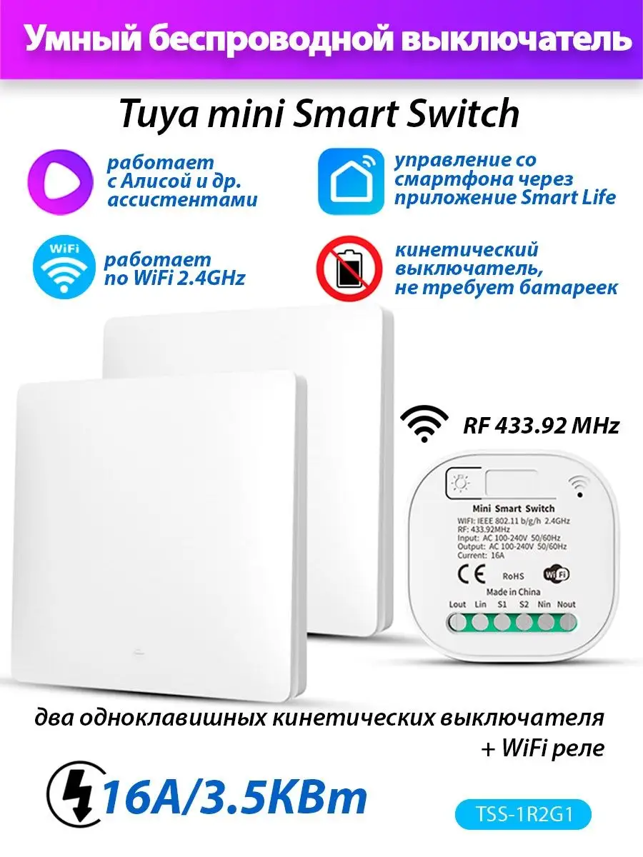 Умный кинетический выключатель (1 реле Wi-Fi + 2х1 выкл)