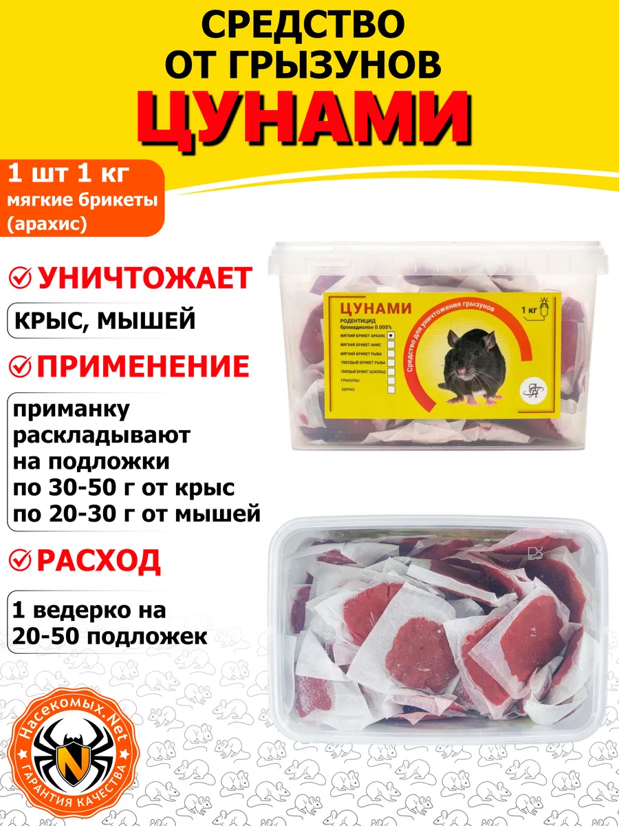 Цунами Эффект средство от крыс (брикеты) (арахис), 1 кг