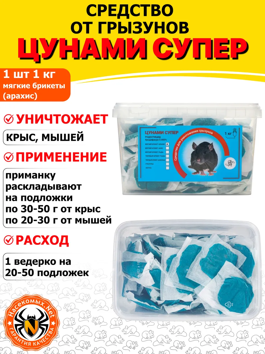 Цунами Супер средство от крыс (брикеты) (арахис), 1 кг