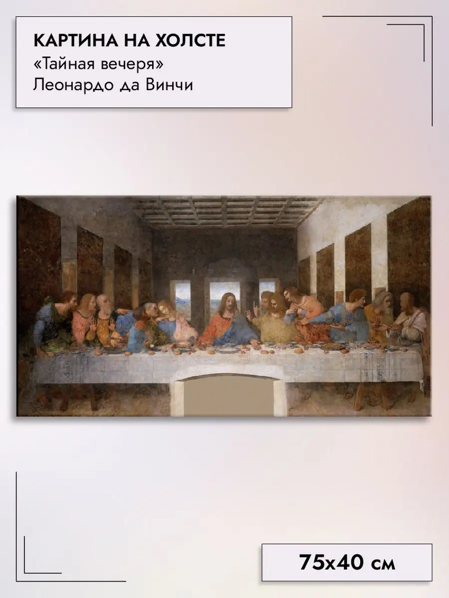 Картина на холсте/"Тайная вечеря" да Винчи, 75х40см