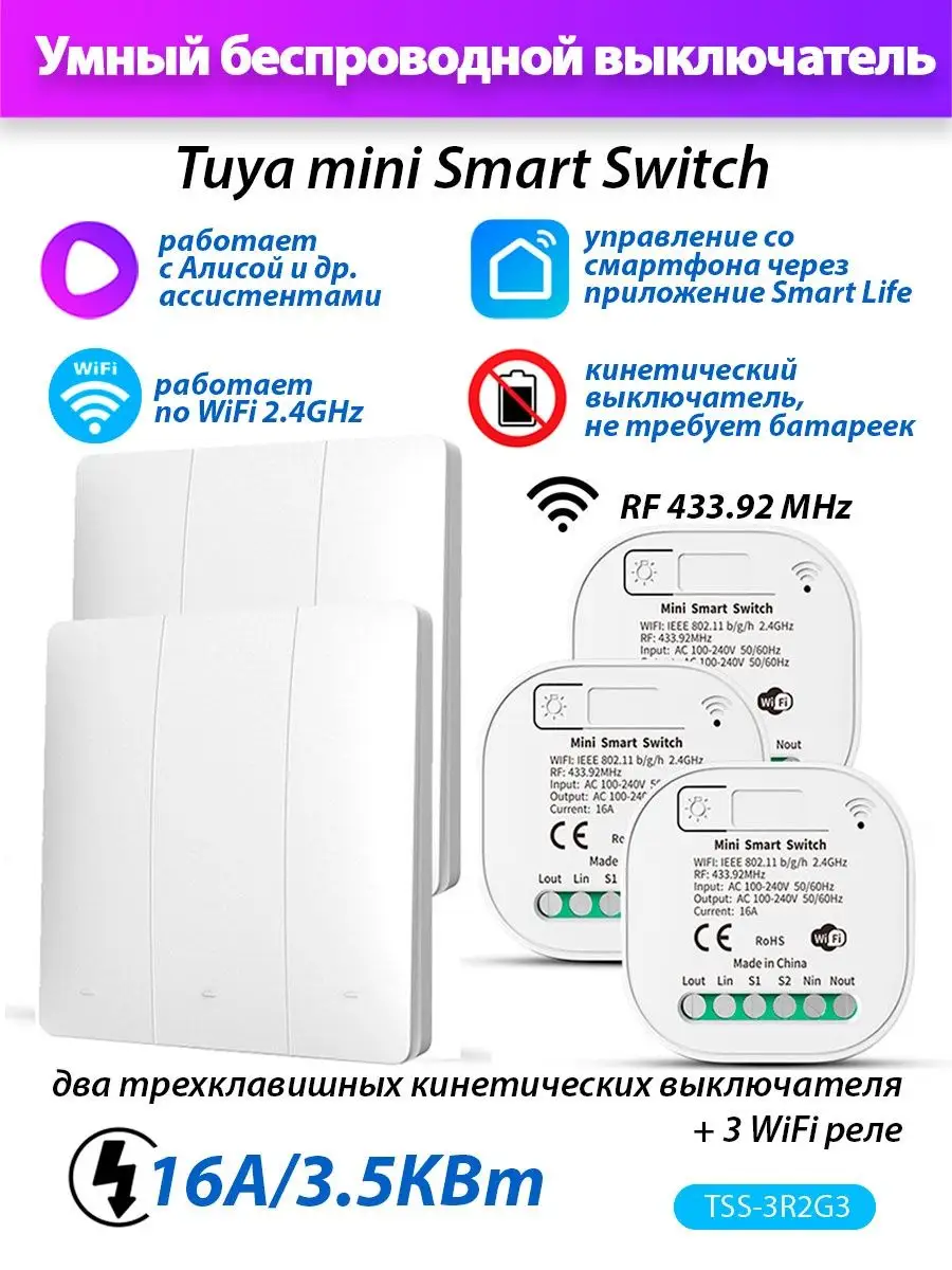 Умный кинетический выключатель (3 реле Wi-Fi + 2х3 выкл)
