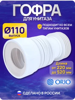Гофра слив для унитаза 110 мм выпуск (220 - 520 мм) гибкая ORIO 156285914 купить за 379 ₽ в интернет-магазине Wildberries