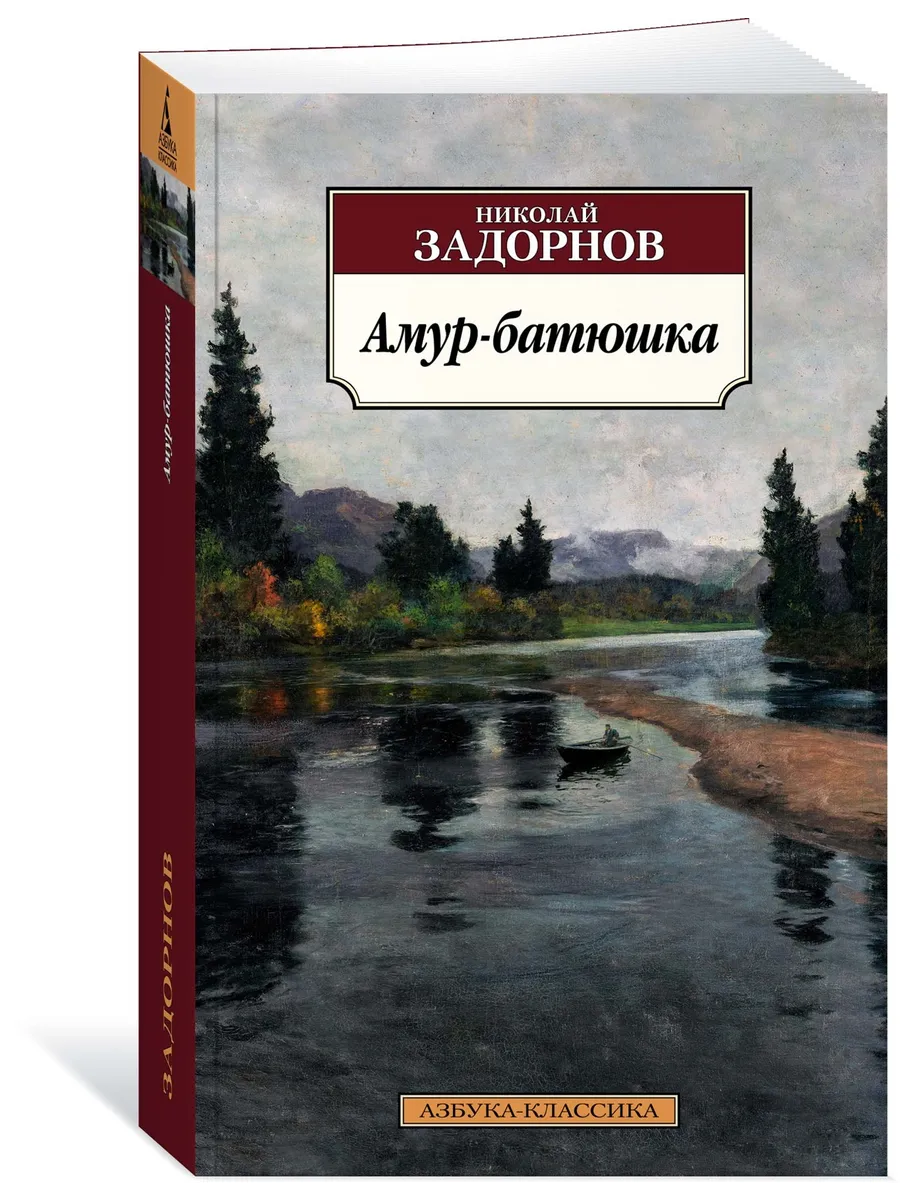 Амур-батюшка